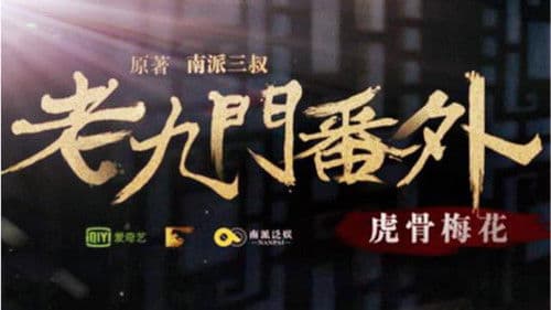 老九门番外之虎骨梅花 Bild 2