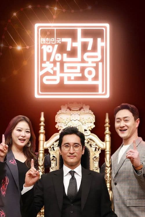 대한민국 1% 건강청문회