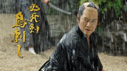 必死剣 鳥刺し Bild 1