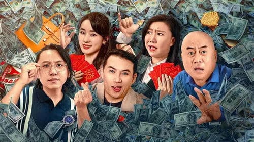 有钱别嘚瑟 Bild 1