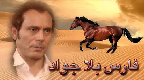فارس بلا جواد Bild 2
