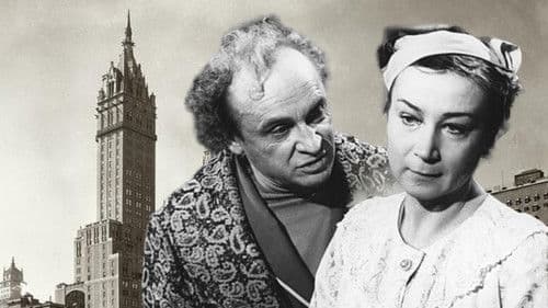 Пленник второй авеню Bild 1