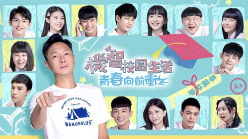 機智校園生活 Bild 4