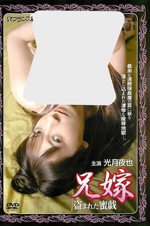 兄嫁　盗まれた蜜戯