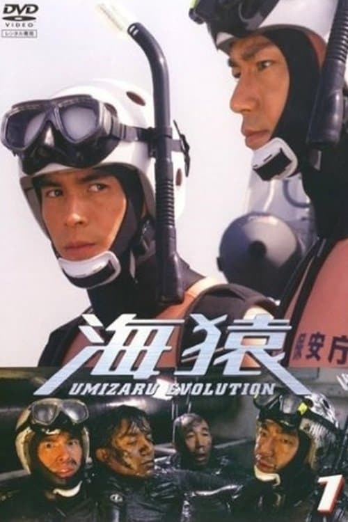 海猿 UMIZARU EVOLUTION