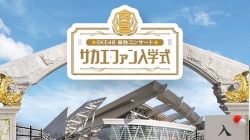 SKE48春の単独コンサート Bild 2