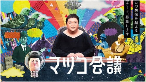 マツコ会議 Bild 1