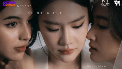 รักขบวนนี้หัวใจเกือบวาย Bild 7