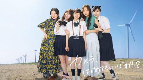 カメラ、はじめてもいいですか？ Bild 1