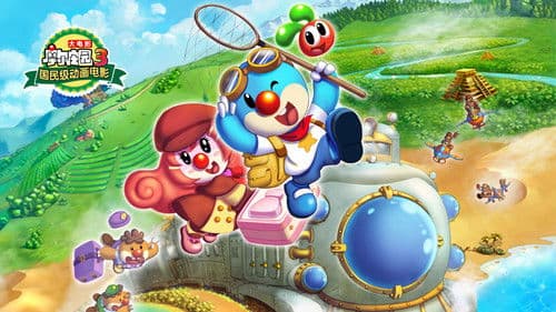 摩尔庄园3：魔幻列车大冒险 Bild 1