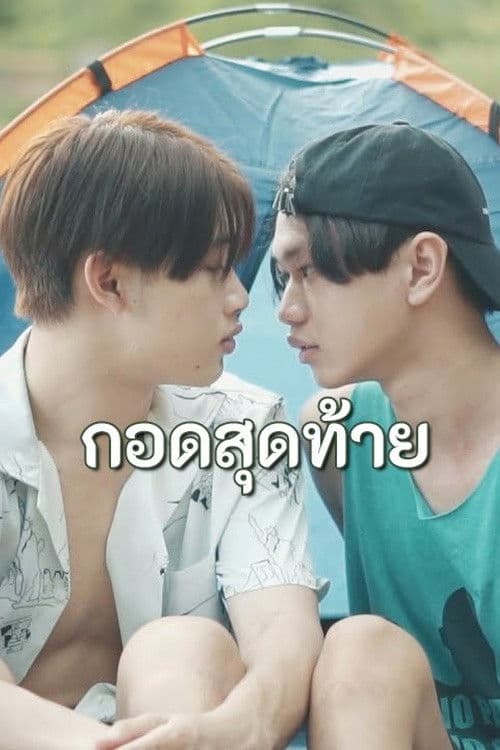 กอดสุดท้าย