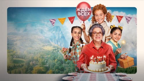 Манюня: День рождения Ба Bild 1