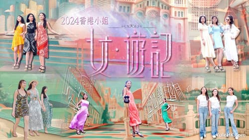 2024香港小姐 女·游记 Bild 1
