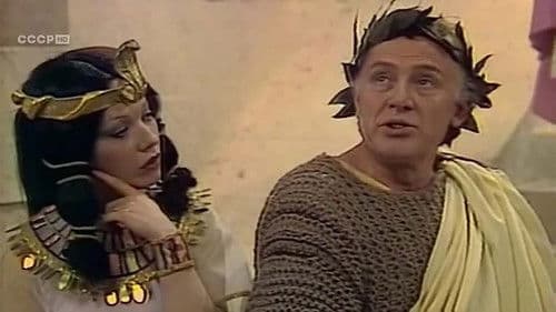 Цезарь и Клеопатра Bild 1