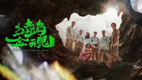 茁劇場：綠島金魂 Bild 1