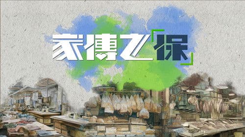 家傳之「保」 Bild 1