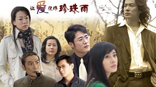让爱化作珍珠雨 Bild 2