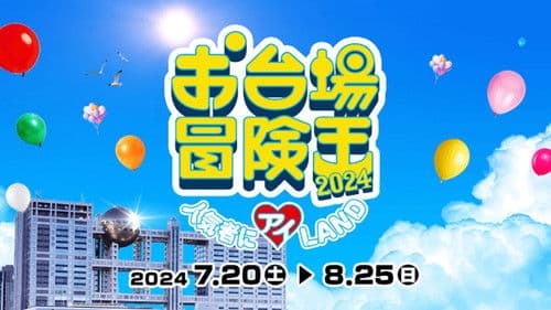 お台場冒険王 Bild 1