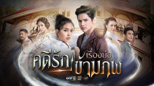 คดีรักข้ามภพ Bild 1