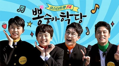 뽕숭아학당 Bild 1