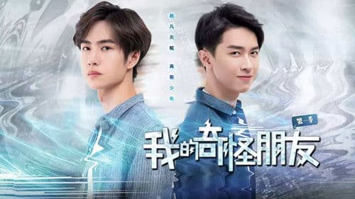 我的奇怪朋友 Bild 1