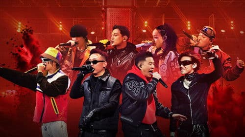 说唱梦工厂 Bild 2