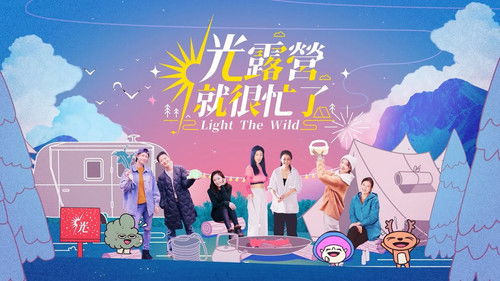 光露營就很忙了 Bild 2