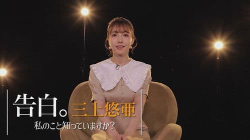 告白。三上悠亜 ～私のこと知っていますか？～ Bild 2