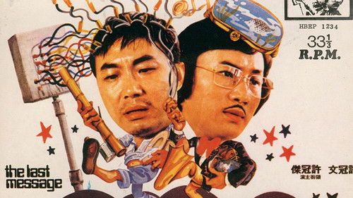 天才與白痴 Bild 3