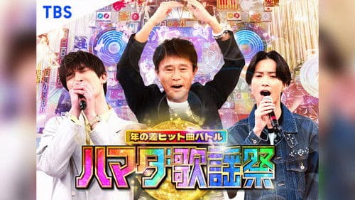 ハマダ歌謡祭！ Bild 1