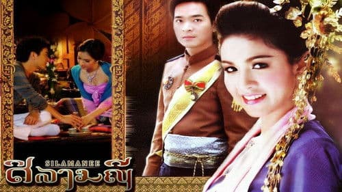 ศิลามณี Bild 1