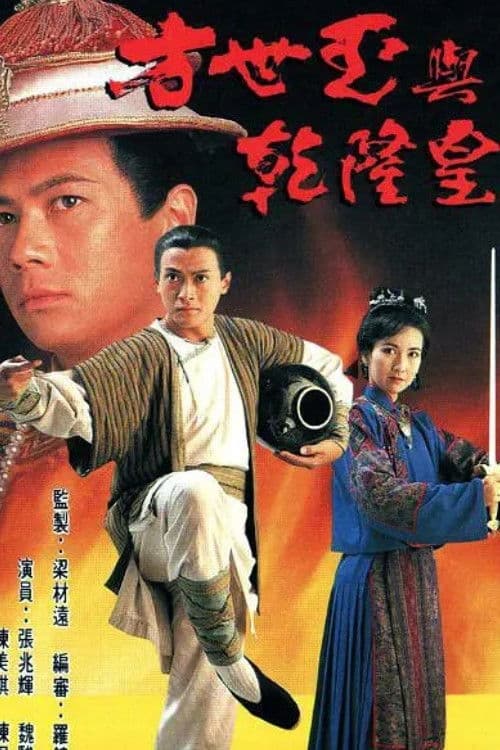 方世玉與乾隆皇