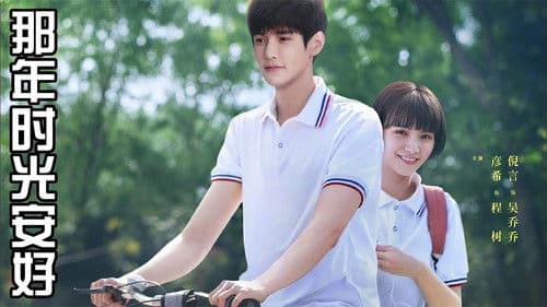 那年时光安好 Bild 2