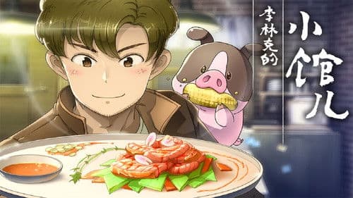 李林克的小馆儿 Bild 5