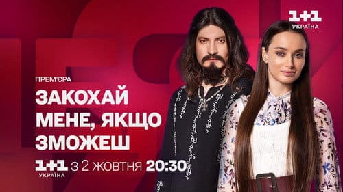 Закохай мене, якщо зможеш Bild 2