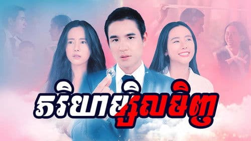 คุณเมียตลอดไป Bild 1