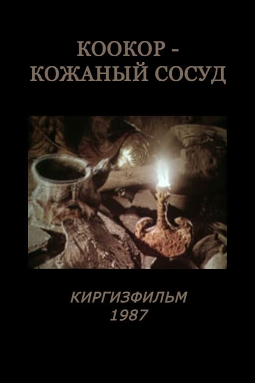 Коокор - кожаный сосуд