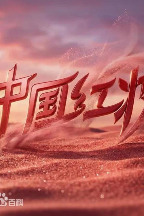 中国红妆
