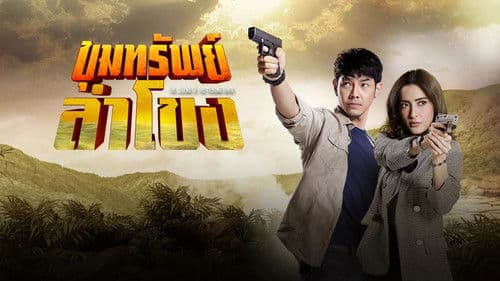 ขุมทรัพย์ลำโขง Bild 1