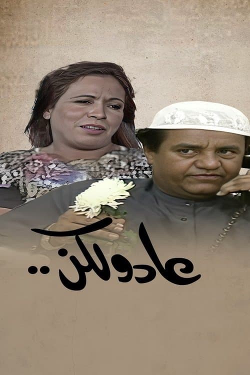 عاد و لكن