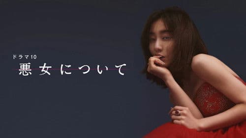 悪女について Bild 1