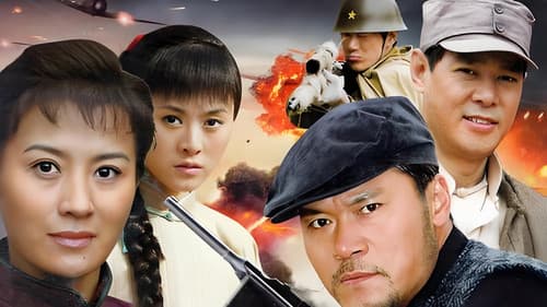 铁道游击队 Bild 1