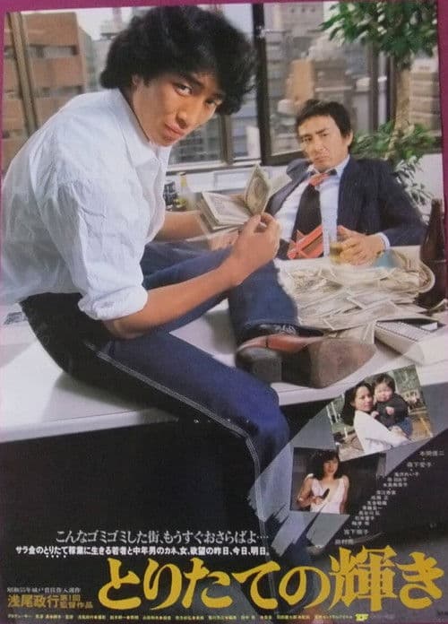 とりたての輝き