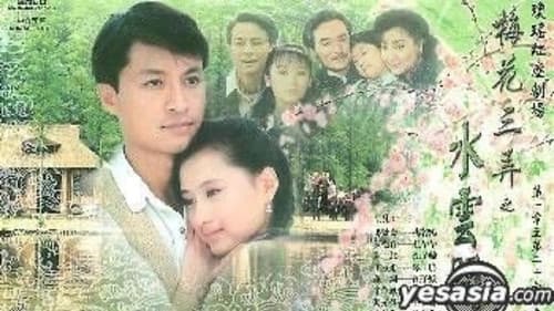 梅花三弄之水云间 Bild 2