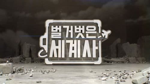 벌거벗은 세계사 Bild 2