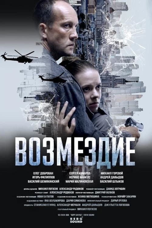Возмездие