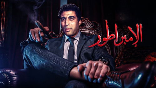 الإمبراطور Bild 3