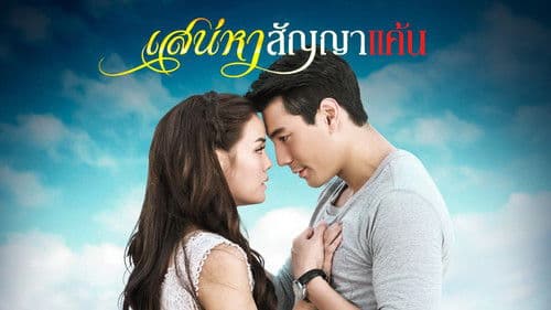 เสน่หาสัญญาแค้น Bild 1