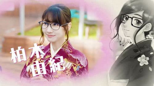 この恋はツミなのか!? Bild 3