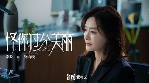 怪你过分美丽 Bild 7